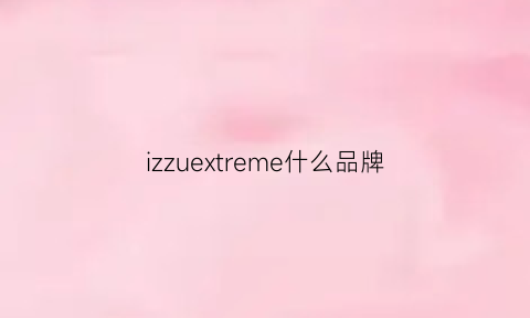 izzuextreme什么品牌