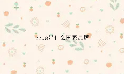 izzue是什么国家品牌(izzue这个牌子怎么样)