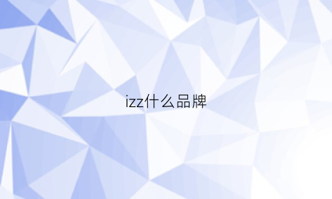 izz什么品牌(izzue品牌)