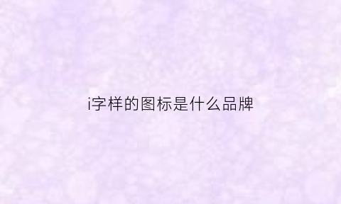 i字样的图标是什么品牌(i字样的车标)