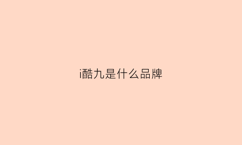 i酷九是什么品牌(i酷是vivo吗)