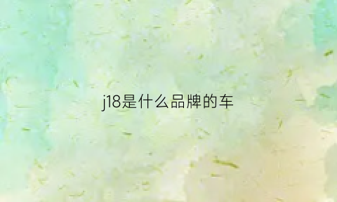 j18是什么品牌的车