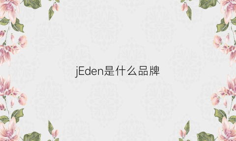 jEden是什么品牌