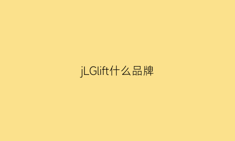 jLGlift什么品牌(jly是什么品牌)