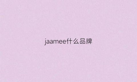 jaamee什么品牌(joma是什么品牌)