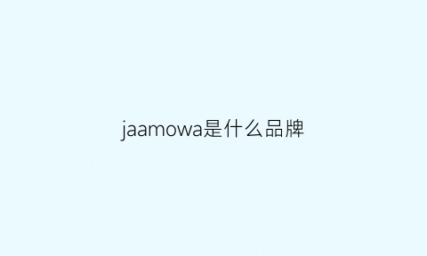 jaamowa是什么品牌(jmow是什么牌子)