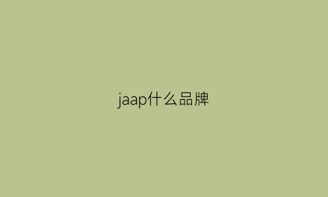 jaap什么品牌(jaahuu是什么品牌)