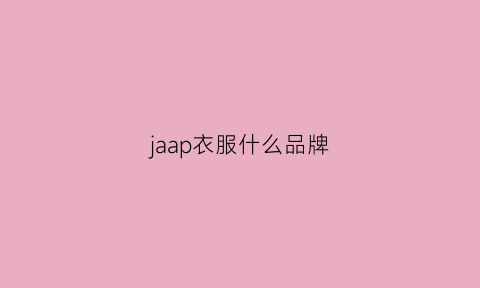 jaap衣服什么品牌