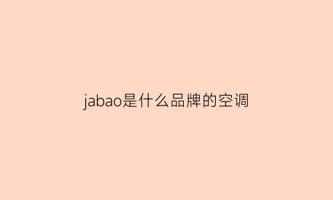 jabao是什么品牌的空调(jabao空调是什么牌子)