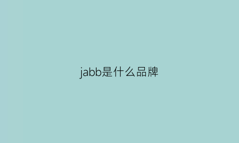 jabb是什么品牌(jhb是什么品牌)