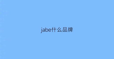 jabe什么品牌(jawbone是什么品牌)