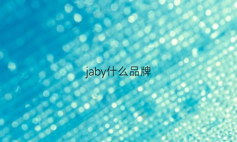 jaby什么品牌(jnby是什么牌子)