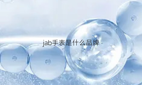 jab手表是什么品牌(jamcabe是什么牌子手表)