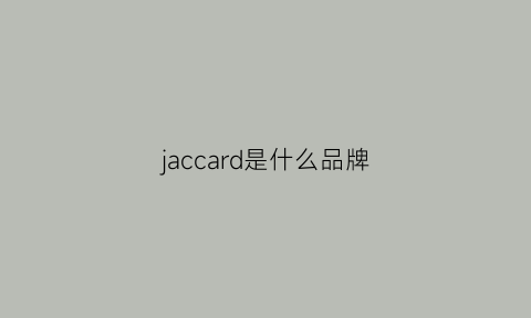 jaccard是什么品牌(jacadi是什么牌子)