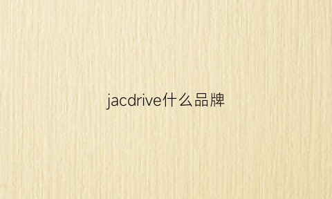 jacdrive什么品牌