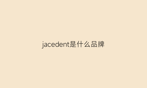 jacedent是什么品牌