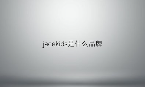 jacekids是什么品牌(jokids是什么牌子)