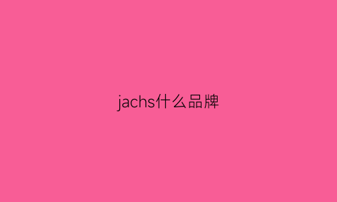 jachs什么品牌