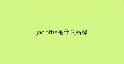 jacinthe是什么品牌