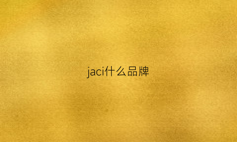 jaci什么品牌(jacism是什么牌子)