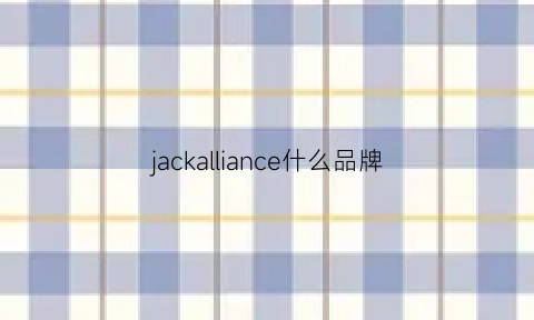 jackalliance什么品牌(jackandjones是啥牌子)