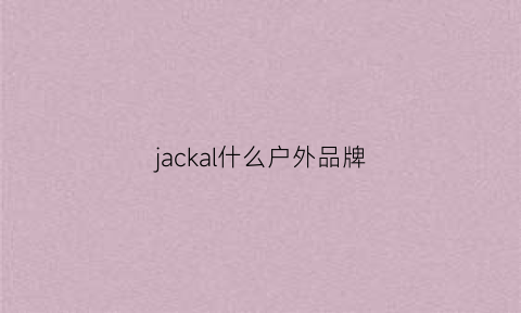 jackal什么户外品牌(户外品牌rockice)