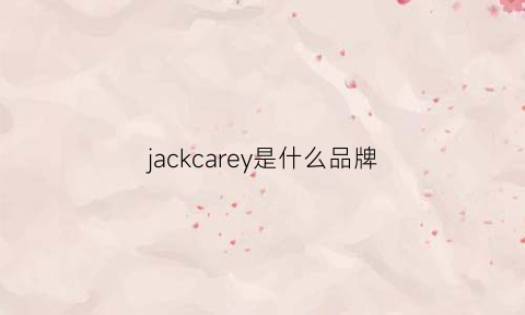 jackcarey是什么品牌(jackainiya是什么品牌)