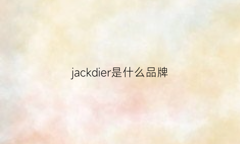 jackdier是什么品牌(jackandjones是啥牌子)