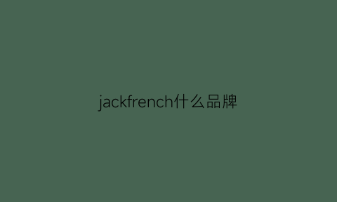 jackfrench什么品牌(jackweenie是什么牌子)