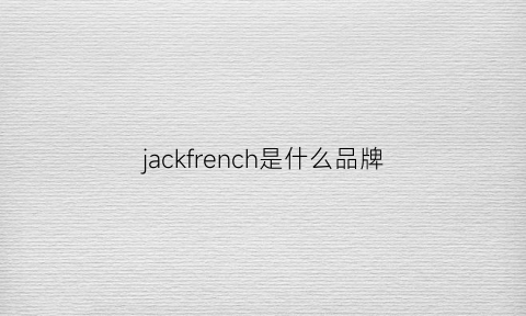 jackfrench是什么品牌