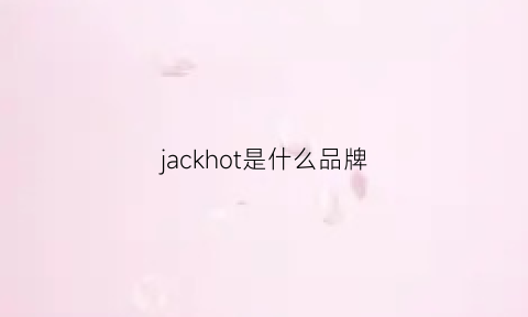 jackhot是什么品牌