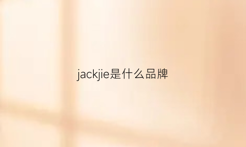 jackjie是什么品牌(jack是什么服装品牌)