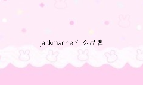 jackmanner什么品牌