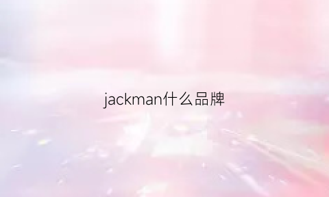 jackman什么品牌(janieandjack是什么品牌)