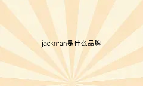 jackman是什么品牌(jack是啥品牌)