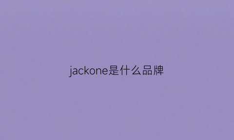 jackone是什么品牌