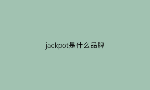 jackpot是什么品牌