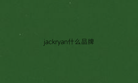 jackryan什么品牌(jackainiya是什么品牌)