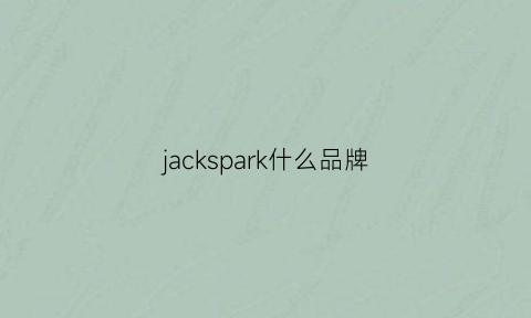 jackspark什么品牌(jackspade是什么牌子)