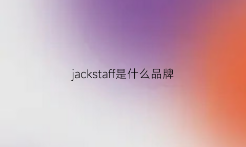 jackstaff是什么品牌