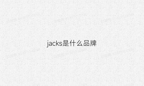 jacks是什么品牌(jacksjones是什么品牌)