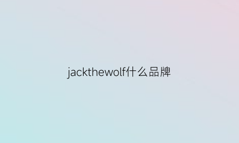 jackthewolf什么品牌(jackwolfskin是什么品牌)