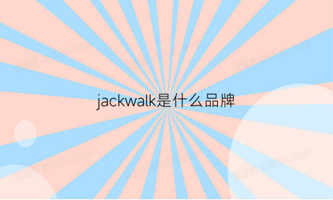 jackwalk是什么品牌(jackwolfskin是什么品牌衣服)