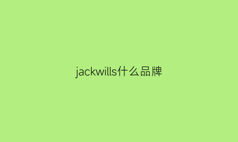 jackwills什么品牌(jacknjill是什么品牌)