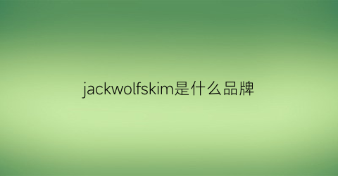 jackwolfskim是什么品牌(jackwolfskin档次)