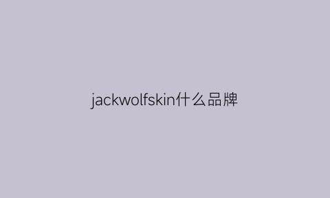 jackwolfskin什么品牌