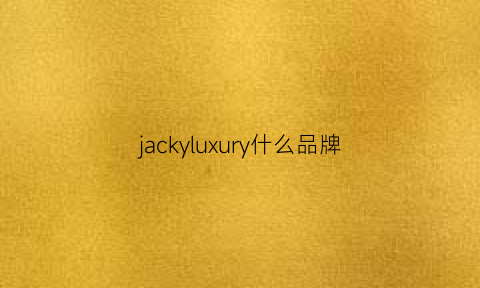 jackyluxury什么品牌