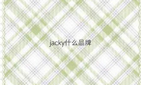 jacky什么品牌