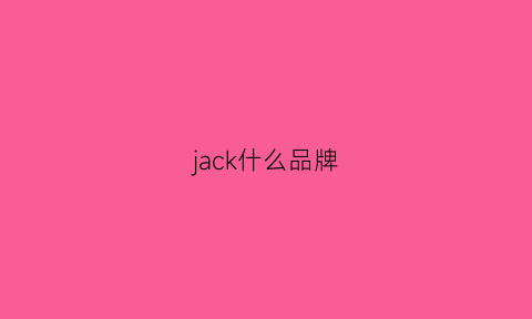 jack什么品牌(jacksjones是什么品牌)