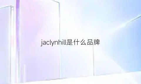 jaclynhill是什么品牌